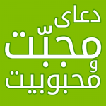 دعای جلب و تسخیر قلوب و مطیع کردن جمیع خلایق دعای جلب و تسخیر قلوب و مطیع کردن جمیع خلایق