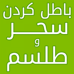 باطل-کردن-سحر-و-طلسم-1-150x150 باطل السحر مجرب برای ابطال و رفع طلسم ربط باطل السحر مجرب برای ابطال و رفع طلسم ربط روشهای قرآنی دفع سحر و طلسم روش و نحوه ابطال طلسم روش فوری و مجرب ابطال سحر و طلسم روش باطل کردن طلسم و سحر خوراندنی روش ابطال سحر ربط دفع طلسم و ابطال آن دفع طلسم فوری و مجرب دعای قرانی باطل سحر دعای باطل کردن طلسم درمان فرد طلسم شده درمان طلسم خوراندنی درمان سحر و دفع چشم زخم باطل سحر مجرب باطل السحر مجرب برای ابطال و رفع طلسم ربط باطل السحر قوی برای سحری قوی و رفع طلسم ربط