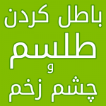 باطل-کردن-طلسم-و-چشم-زخم-1-150x150 دعای ازدیاد محبت و ابطال طلسم و چشم زخم دعای ازدیاد محبت و ابطال طلسم و چشم زخم سایت دعاهای مجرب باطل السحر و بخت گشایی دفع چشم زخم باطل سحر و چشم زخم دعای محبت و باطل السحر و آشتی خانواده دعای قرانی مجرب باطل السحر دعای قرانی دفع و درمان سحر و طلسم دعای دفع نظر بد دعای ازدیاد محبت و ابطال طلسم و چشم زخم دعای ابطال سحر و چشم زخم دعاسایت سایت دعا دعا چشم نظر و نظربد باطل السحر قرانی مجرب ابطال طلسم و دعای محبت ابطال چشم زخم و درمان سحر با قران آیات باطل السحر و دفع چشم زخم آشتی همسر و باطل سحر