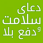 دعای-سلامت-و-دفع-بلا-150x150 دعای مجرب شفای بیماری - درمان بیماری لاعلاج دعای مجرب شفای بیماری - درمان بیماری لاعلاج دعای مجرب شفای بیماری - درمان بیماری لاعلاج دعای مجرب دفع بیماری دعای مجرب درمان و شفای بیمار دعای شفای مریض دعای شفای بیماریهای سخت دعای رفع بیماری دعای درمان مرض و بیماری دعای درمان بیماری دعا برای شفای مرض