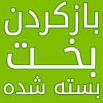 دعای-بازکردن-بخت-بسته-شده-150x150 بخت گشایی برای دختران مجرد - دعای اقبال و ازدواج بخت گشایی برای دختران مجرد - دعای اقبال و ازدواج دعایی برای ازدواج و بخت گشایی دختران دعای گشایش بخت و ازدواج و اقبال دعای بخت گشایی دختران مجرد دعای باز کردن بخت و ازدواج دعای اقبال و ازدواج دعای ازدواج فوری و سریع دعای ازدواج فوری و اقبال دعای ازدواج اسان و بخت گشایی فوری دعا برای گشایش بخت و ازدواج فوری دختر خانمها بخت گشایی برای دختران مجرد - دعای اقبال و ازدواج