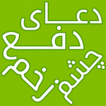 دعای مصونیت از چشم زخم قوی الأثر بسیار مجرب دعای مصونیت از چشم زخم قوی الأثر بسیار مجرب