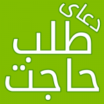 دعای اجابت حوائج و آرزو و احتیاجات - طلب حاجت دعای اجابت حوائج و آرزو و احتیاجات - طلب حاجت