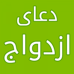 دعای-ازدواج-150x150 دعای تسریع ازدواج و بخت و خوشبختی پسر و دختر دعای تسریع ازدواج و بخت و خوشبختی پسر و دختر دعای سریع الاجابه برای ازدواج دعای رسیدن به معشوق فوری دعای ازدواج نیک و خوب دعای ازدواج فوری با فرد مورد نظر دعای ازدواج سریع در یک هفته دعای ازدواج سریع دختر دعای ازدواج سریع پسر و دختر دعای ازدواج خوب دعای ازدواج با معشوق دعا برای زود امدن خواستگار دعا برای دختری که خواستگار ندارد دعا برای امدن خواستگار مناسب دعا برای ازدواج کردن دختر دعا برای ازدواج با معشوق دعا ازدواج دختر