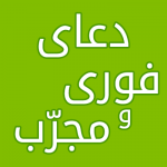 رفع سستی و کاهلی و تن آسانی - دعای تنبلی رفع سستی و کاهلی و تن آسانی - دعای تنبلی
