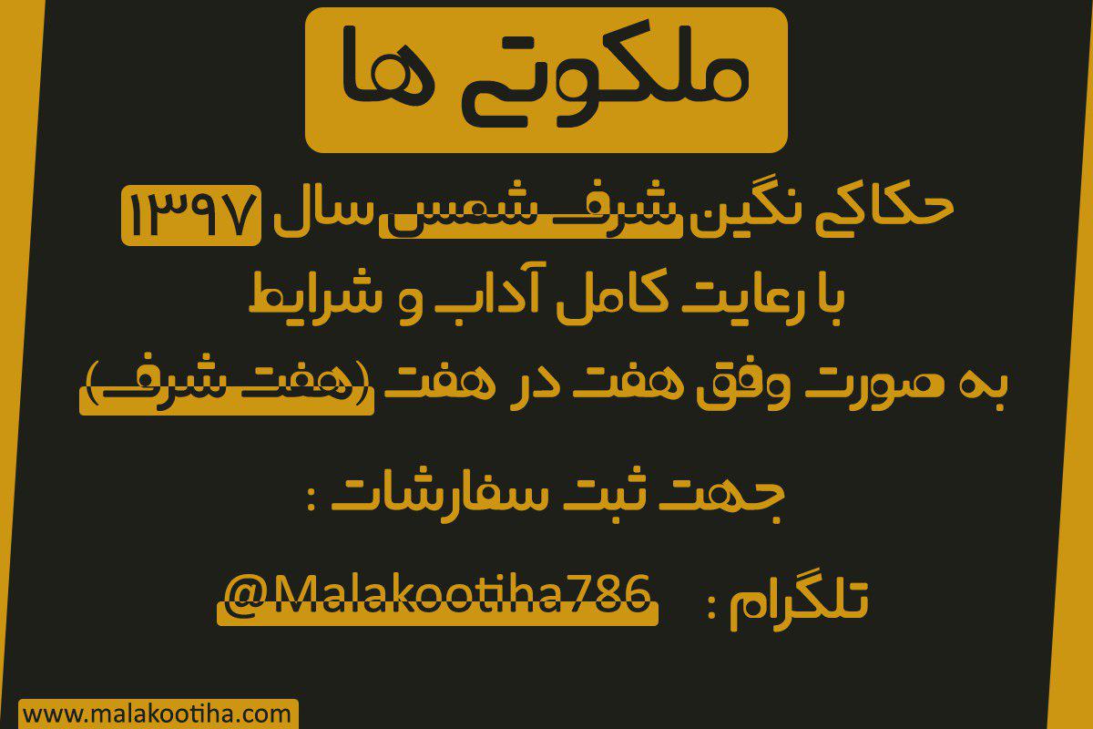 photo_2018-02-25_00-44-58 سفارش انگشتر لوح و نگین شرف شمس سال 97 برای تعدادی محدود سفارش انگشتر لوح و نگین شرف شمس سال 97 برای تعدادی محدود قیمت و هزینه خرید سنگ شرف الشمس لوح و انگشتر و نگین شرف الشمس سال 1397 هجری شمسی سنگ شرف الشمس در سال 97 در چه روزی نوشته می شود ؟ سفارش نوشتن انگشتر شرف الشمس برای سال 97 سفارش بوح و نگین سنگ شرف الشمس سال 97 سفارش انگشتر لوح و نگین شرف شمس سال 97 برای تعدادی محدود روش خرید و سفارش شرف الشمس سال 97 حکاکی سنگ شرف الشمس سال 97 آداب و شرایط نوشتن سنگ شرف الشمس مخصوص سال 97