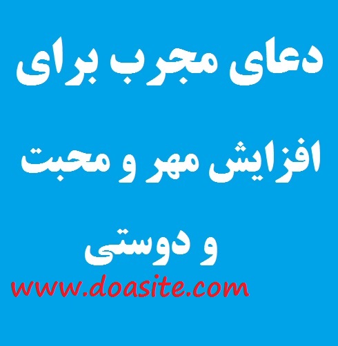 دعای سریع الاجابه و قوی الاثر جهت ازدیاد مهر و محبت و دوستی کاملا تضمینی