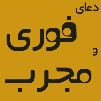 دعای سریع الاجابه برای خوش اخلاق شدن و خوش رفتاری فرزند