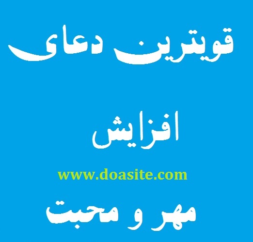 دعا و آیه قرآنی مجرب و موثر جهت افزایش مهر و محبت کاملا تضمینی