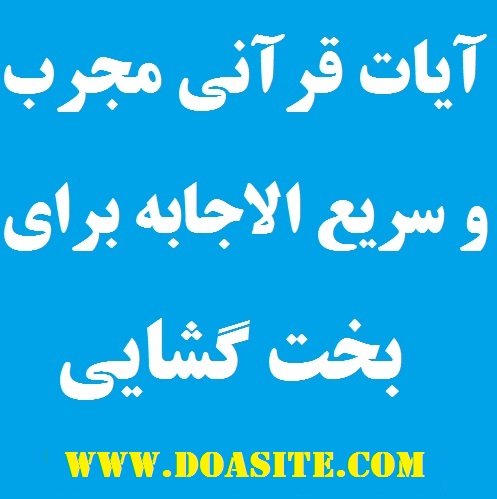 آیات قرآنی بسیار مجرب برای بخت گشایی و گشایش کار سریع و تضمینی