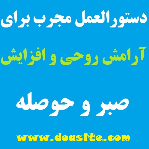2545 راهکار و دستورالعمل مجرب و تضمینی برای آرامش روحی و زیاد شدن صبر و حوصله راهکار و دستورالعمل مجرب و تضمینی برای آرامش روحی و زیاد شدن صبر و حوصله دستورالعمل مجرب و تضمینی برای آرامش روحی و زیاد شدن صبر و حوصله دستورالعمل قوی و تضمینی برای آرامش روحی و روانی دستور مجرب و موثر برای ازدیاد صبر و حوصله و سعه صدر دستور قوی و تضمینی برای افزایش صبر و حوصله