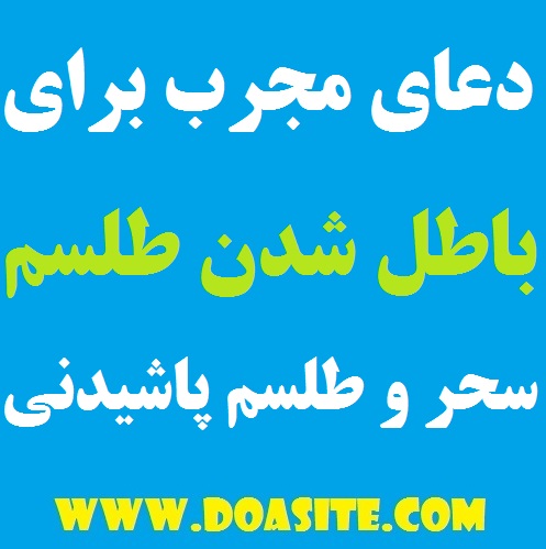 3164797 دعای مجرب مخصوص باطل شدن طلسم مکان - ابطال طلسم و سحر پاشیدنی تضمینی دعای مجرب مخصوص باطل شدن طلسم مکان - ابطال طلسم و سحر پاشیدنی تضمینی طلسم و سحر مرشوش طلسم پاشیدنی سحر و جادوی پاشیدنی روش و دستورالعمل باطل کردن طلسم قوی دعای مجرب مخصوص باطل شدن طلسم مکان - ابطال طلسم و سحر پاشیدنی تضمینی دعای قرآنی قوی و مجرب برای باطل شدن طلسم مرشوش و پاشیدنی دعای سریع الاجابه برای ابطال انواع سحر جادو و طلسم باطل السحر قوی و فوری و مجرب