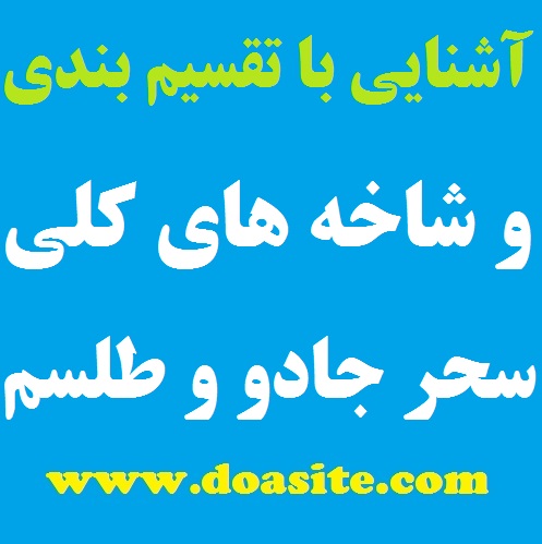 سحر و جادو و طلسم به چند قسمت تقسیم شده اند ؟