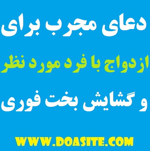 333-1 دعایی مجرب برای جواب مثبت گرفتن در خواستگاری و ازدواج با فرد مورد نظر کاملا تضمینی دعایی مجرب برای جواب مثبت گرفتن در خواستگاری و ازدواج با فرد مورد نظر کاملا تضمینی سوره قرآنی قوی و تاثیرگذار برای بخت گشایی دعایی مجرب برای جواب مثبت گرفتن در خواستگاری و ازدواج با فرد مورد نظر کاملا تضمینی دعایی قوی برای جواب مثبت گرفتن در خواستگاری دعای گشوده شدن بخت سریع و آسان دعای گشایش بخت فوری و سریع دعای سریع الاجابه برای بخت گشایی