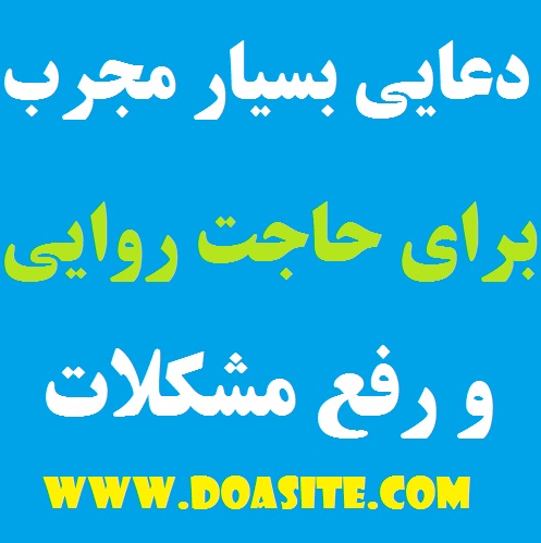 دعای قوی و سریع الاجابه برای حاجت روایی بسیار مجرب و رفع مشکلات تضمینی