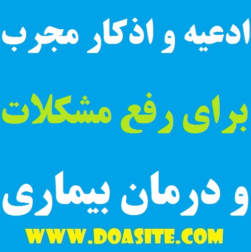 98541 مجموعه ای از ذکر و دعاهای بسیار مجرب و قوی برای رفع مشکلات و درمان بیماری ها مجموعه ای از ذکر و دعاهای بسیار مجرب و قوی برای رفع مشکلات و درمان بیماری ها مجموعه ای از ذکر و دعاهای بسیار مجرب و قوی برای رفع مشکلات و درمان بیماری ها دعای قوی برای رفع فوری مشکلات دعای سریع الاجابه برای درمان بیماری دعاهای کمیاب برای رفع گرفتاری ها دعاهای رفع غم و غصه و افزایش رزق و روزی ادعیه و اذکار مجرب و قوی برای رفع غم و غصه ادعیه و اذکار قوی و تضمینی مخصوص گشایش بخت و ازدواج