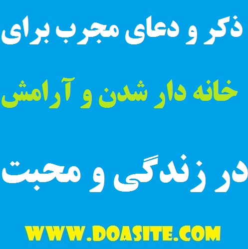 32 ذکر و دعای مجرب مخصوص خانه دار شدن و آرامش در زندگی و محبت و آشتی ذکر و دعای مجرب مخصوص خانه دار شدن و آرامش در زندگی و محبت و آشتی ذکر و دعای مجرب مخصوص خانه دار شدن و آرامش در زندگی و محبت و آشتی دعایی برای سروسامان گرفتن دعای مجرب مخصوص خانه دار شدن دعای قوی برای آرامش در زندگی دعای سریع الاجابه برای محبت و آشتی شوهر دعای خریدن خانه دعای بسیار موثر برای صاحب خانه شدن فوری
