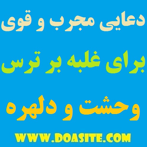 364 دعایی بسیار مجرب برای غلبه بر ترس وحشت و اضطراب و دلهره دعایی بسیار مجرب برای غلبه بر ترس وحشت و اضطراب و دلهره ذکر و دعای قوی و موثر برای رفع ترس و دلهره و نگرانی دعایی قوی و تضمینی برای غلبه بر وحشت و نگرانی ها دعایی بسیار مجرب برای غلبه بر ترس وحشت و اضطراب و دلهره دعای مجرب برای رفع ترس و وحشت دعای ترسیدن