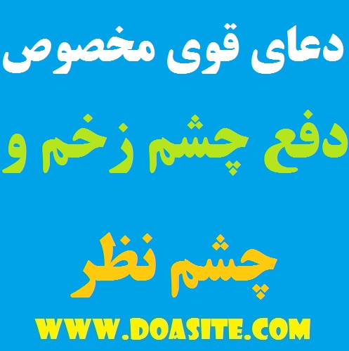 4979-1 دعایی برای دفع چشم زخم و چشم نظر و دفع نظر حسود و بدخواه و بدچشم دعایی برای دفع چشم زخم و چشم نظر و دفع نظر حسود و بدخواه و بدچشم دعایی قوی برای رفع چشم نظر دعایی دعایی برای دفع چشم زخم و چشم نظر و دفع نظر حسود و بدخواه و بدچشم دعای دفع چشم زخم دعای باطل شدن چشم نظر دعای ابطال فوری و سریع چشم بد و حسود