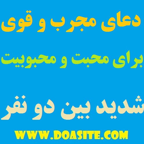 64646 دعای قوی و مجرب برای محبت و محبوبیت شدید دعای قوی و مجرب برای محبت و محبوبیت شدید دعایی فوری و تضمینی مخصوص محبت شدید دعای مخصوص محبت قوی دعای محبت شدید دعای محبت بین دو نفر دعای قوی و مجرب برای محبت و محبوبیت شدید بهترین دعا برای محبت و محبوبیت
