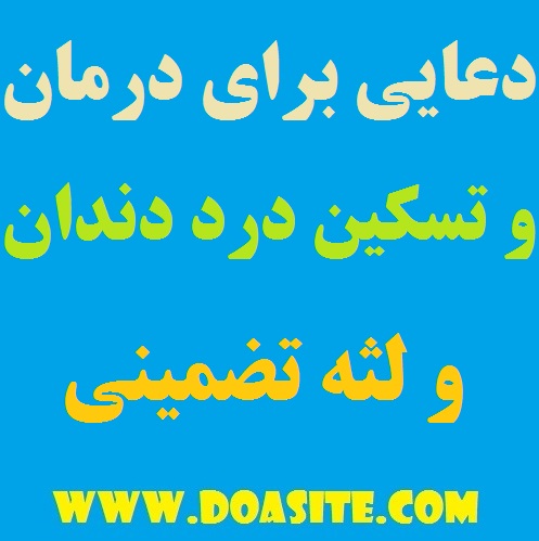 64749 دعایی مجرب و قوی برای تسکین و بهبودی درد دندان و لثه تضمینی دعایی مجرب و قوی برای تسکین و بهبودی درد دندان و لثه تضمینی دعایی مجرب و قوی برای تسکین و بهبودی درد دندان و لثه تضمینی دعایی قوی و مجرب مخصوص درمان درد لثه دعایی سریع الاجابه مخصوص تسکین درد دندان دعای درمان دندان درد بهترین دعا برای بهبودی درد دندان