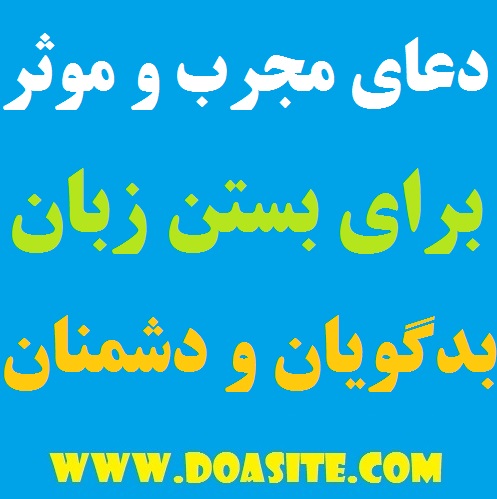 6497-1 دعای مجرب و موثر برای بستن زبان دشمنان و بدگویان زبان بندی فوری دعای مجرب و موثر برای بستن زبان دشمنان و بدگویان زبان بندی فوری قویترین دعای زبانبند دعای مجرب و موثر برای بستن زبان دشمنان و بدگویان زبان بندی فوری دعای سریع الاجابه برای بستن فوری زبان دشمنان دعای زبانبندی مجرب دعای بسیار موثر مخصوص زبانبندی دشمن دعای بستن زبان دشمنان و بدگویان