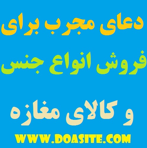 دعای بسیار مفید و موثر برای فروش هر مال و متاعی ملک و آپارتمان و کالای مغازه