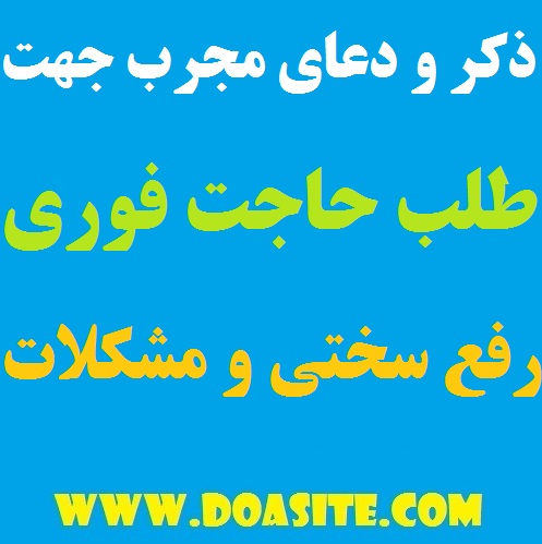 64979 دستورالعمل و دعایی مجرب برای طلب حاجت و رفع سختی ها و دشواری ها دستورالعمل و دعایی مجرب برای طلب حاجت و رفع سختی ها و دشواری ها ذکر و دعای سریع الاجابه برای رفع سختی ها و مشکلات دعای مجرب برای طلب حاجت دستورالعمل و دعایی مجرب برای طلب حاجت و رفع سختی ها و دشواری ها دستورالعمل قرآنی برای حاجت روایی دستور قوی و تضمینی برای برآورده شدن حاجت ختم قرآنی قوی به جهت طلب حاجت ضروری و مهم