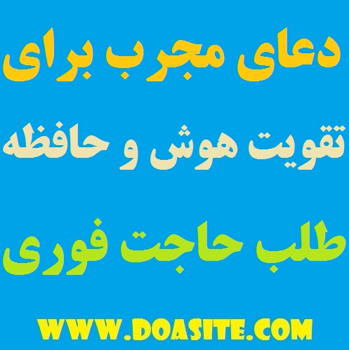6498798 دعایی مجرب مخصوص حفظ و تمرکز و تقویت ذهن و حافظه و طلب حاجت فوری دعایی مجرب مخصوص حفظ و تمرکز و تقویت ذهن و حافظه و طلب حاجت فوری دعایی مجرب مخصوص حفظ و تمرکز و تقویت ذهن و حافظه و طلب حاجت فوری دعای طلب حاجت بسیار مجرب و فوری دعای رفع مشکلات و رفع حاجت فوری دعای حاجت روا شدن سریع الاجابه دعای تقویت هوش و حافظه دعای تضمینی برای تقویت ذهن