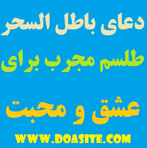 64994 دعای مجرب مخصوص ابطال سحر تضمینی و طلسم محبت و عشق سریع الاجابه دعای مجرب مخصوص ابطال سحر تضمینی و طلسم محبت و عشق سریع الاجابه طلسم عشق و محبت فوری و قوی روش و نحوه ابطال طلسم روش قرآنی ابطال طلسم روش باطل کردن طلسم و سحر خوراندنی دعایی سریع الاجابه مخصوص محبت و محبوبیت دعای مجرب مخصوص ابطال سحر تضمینی و طلسم محبت و عشق سریع الاجابه دعای مجرب باطل کردن طلسم – حرز ابطال طلسم دعای قوی برای باطل شدن سحر و جادو دعای جلوگیری از طلسم دعای باطل کردن طلسم دعای باطل شدن سحر و طلسم دعای باطل السحر تضمینی دعا نویس خوب در قم درمان فرد طلسم شده درمان طلسم خوراندنی باطل کردن طلسم مجرب باطل سحر باطل السحر قرآنی باطل السحر ابطال سحر و طلسم محبت و عشق – باطل السحر