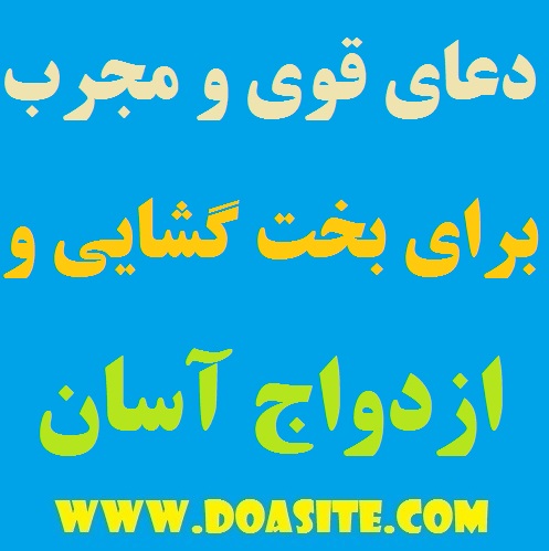 6546546 دعای قوی و موثر مخصوص بخت گشایی فوری و ازدواج و باز شدن بخت تضمینی دعای قوی و موثر مخصوص بخت گشایی فوری و ازدواج و باز شدن بخت تضمینی دعای گشایش بخت فوری دعای قوی و موثر مخصوص بخت گشایی فوری و ازدواج و باز شدن بخت تضمینی دعای سریع الاجابه و موثر برای باز شدن بخت دختران بهترین دعا مخصوص ازدواج آسان