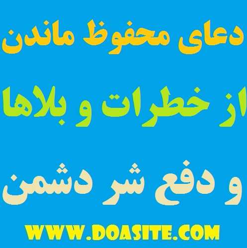 6547-1 دعای مخصوص حفظ از شر دشمن و دفع خطرات و بلاها دعای مخصوص حفظ از شر دشمن و دفع خطرات و بلاها قویترین دعای موثر مخصوص حفاظت از شر دشمنان دعای قوی و تضمینی برای رفع بلا دعای قوی برای رفع بلا دعای سریع الاجابه مخصوص دفع خظرات و بلا دعای دعای مخصوص حفظ از شر دشمن و دفع خطرات و بلاها دعای بسیار مجرب برای حفاظت از شر دشمن بهترین دعا برای حفظ از شر دشمنان بد