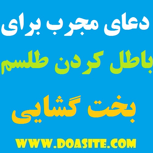 6547-2 دعای مجرب برای باطل کردن طلسم و بخت گشایی مجرب دعای مجرب برای باطل کردن طلسم و بخت گشایی مجرب دعای مجرب برای باطل کردن طلسم و بخت گشایی مجرب دعای سریع الاجابه برای باز شدن طلسم بخت و ازدواج دختران دعای بخت گشایی مجرب دعای بخت گشایی تضمینی دعای باطل شدن طلسم قوی دعای ابطال سحر و جادو