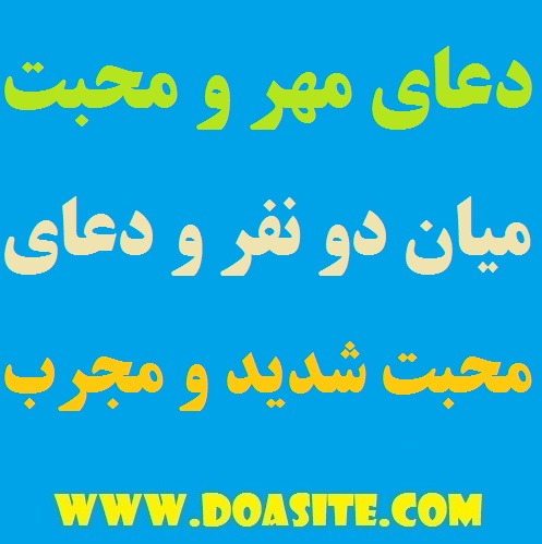 دعای مهر و مجبت بین دو نفر - دعای محبت و تسخیر خلایق سریع الاجابه