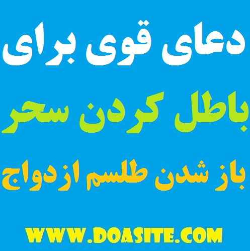 دعا برای باطل کردن سحر و طلسم - باز شدن طلسم ازدواج