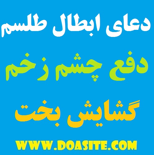 967979 دعای مجرب مخصوص ابطال سحر و دفع چشم زخم و بخت گشایی و خوشبختی دعای مجرب مخصوص ابطال سحر و دفع چشم زخم و بخت گشایی و خوشبختی دعای مجرب مخصوص ابطال سحر و دفع چشم زخم و بخت گشایی و خوشبختی دعای دفع چشم زخم دعای بخت گشایی فوری دعای باطل کردن سحر و جادو بهترین دعا مخصوص دفع فوری چشم زخم