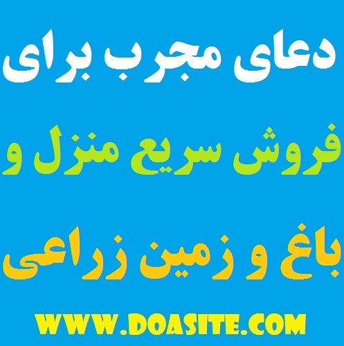 دعای قوی مخصوص فروش زمین و باغ و ملک و منزل مسکونی تضمینی