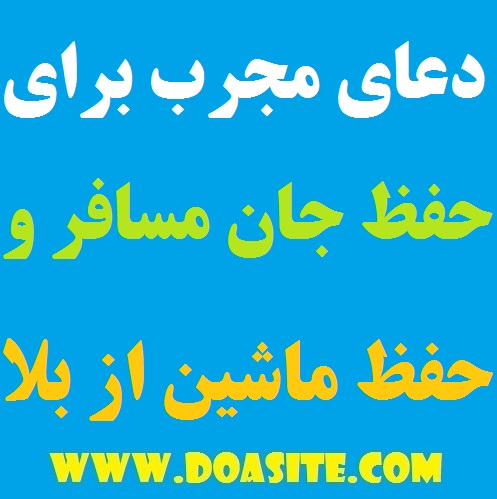 9797979 دعای قوی مخصوص حفظ ماشین و مرکب و دعای رفع بلای تضمینی دعای قوی مخصوص حفظ ماشین و مرکب و دعای رفع بلای تضمینی دعای قوی مخصوص حفظ ماشین و مرکب و دعای رفع بلای تضمینی دعای قوی برای در امان ماندن از بلا و چشم نظر دعای سوار شدن ماشین دعای رفع چشم زخم دعای رفع بلا دعای حفظ ماشین و مرکب – دعای حفظ از بلا دعای حفظ ماشین از بلا دعای حفظ ماشین دعای حفظ جان مسافر دعای حفظ جان دعای حفظ از جمیع بلایا دعای جفظ جان و مال دعای جفظ جان مسافر دعا حفظ ماشین دعا حفظ از بلا دعا برای حفظ ماشین دعا برای حفظ از بلا