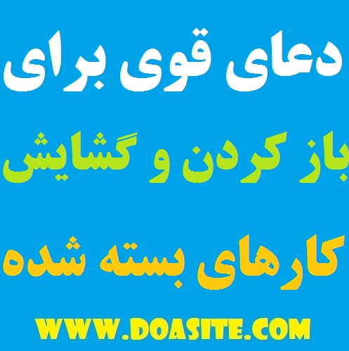 دعای مخصوص باز کردن بسته شده – دعای کارگشایی و گشایش امورات روزمره