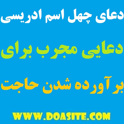 دعای بسیار مجرب چهل اسم ادريسی برای برآورده شدن حاجات