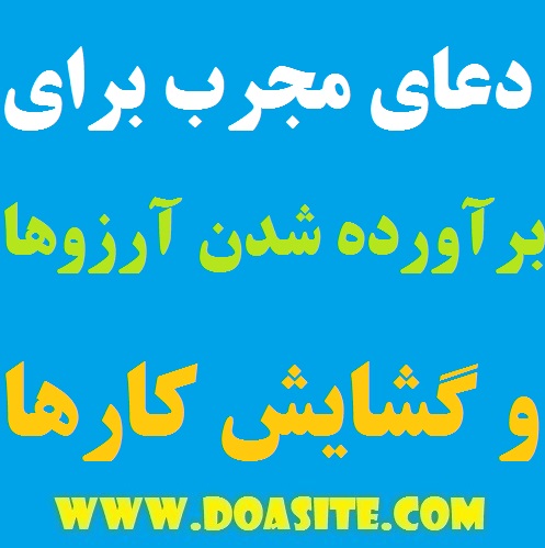 325 دعایی مجرب مخصوص گشایش کار و برآورده شدن آرزوها دعایی مجرب مخصوص گشایش کار و برآورده شدن آرزوها دعایی مجرب مخصوص گشایش کار و برآورده شدن آرزوها دعای موثر و مفید برای گشایش کارهای سخت و دشوار دعای مفید و مجرب به جهت آسان شدن کارها دعای کارگشایی قوی و مجرب دعای بسیار مجرب برای برآورده شدن حاجت ها بهترین کارگشایی