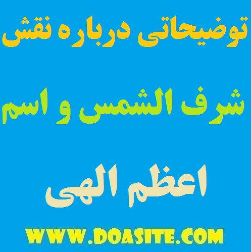 توضیحاتی درباره نقش شرف شمس و حک اسم اعظم الهی
