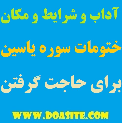 649745 آداب و زمان و مکان ختومات سوره یس برای برآورده شدن حاجت تضمینی آداب و زمان و مکان ختومات سوره یس برای برآورده شدن حاجت تضمینی روشی تضمینی و موثر مخصوص ختم سوره مبارکه یاسین روش ختم کردن سوره مبارکه یاسین ختومات سوره یس برآورده شدن حاجت با ختم مجرب سوره یس آداب و زمان و مکان ختومات سوره یس برای برآورده شدن حاجت تضمینی