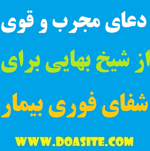 649749 دعای سریع الاجابه و قوی از شیخ بهایی برای شفای فوری بیمار و حاجت گرفتن دعای سریع الاجابه و قوی از شیخ بهایی برای شفای فوری بیمار و حاجت گرفتن قویترین دعای بهبود بیماری و مریضی از شیخ بهایی دعایی از شیخ بهایی برای شفا یافتن بیمار دعای قوی برای بهتر شدن حال بیمار از شیخ بهایی دعای سریع الاجابه و قوی از شیخ بهایی برای شفای فوری بیمار و حاجت گرفتن دعای تضمینی برای رفع درد بیماران دعای برآورده شدن حاجت از شیخ بهایی