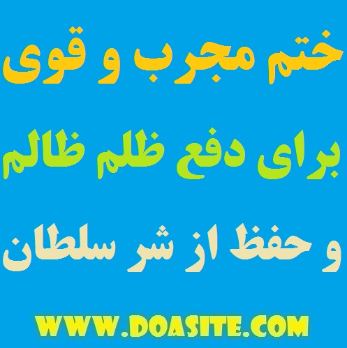 649754 ختم قوی و سریع الاجابه مخصوص دفع ظلم ظالم و در امان ماندن از شر سلطان ختم قوی و سریع الاجابه مخصوص دفع ظلم ظالم و در امان ماندن از شر سلطان ذکر و دعای موثر برای حفظ از شر سلطان ختم قوی و سریع الاجابه مخصوص دفع ظلم ظالم و در امان ماندن از شر سلطان ختم قوی برای حفظ از شر سلطان ختم سریع الاجابه و قوی برای در امان ماندن از شر ستمگر ختم تضمینی مخصوص دفع ظلم ظالم