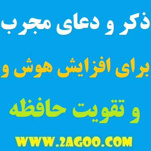 64979-1 ذکر و دعاهایی قوی و مجرب مخصوص افزایش حافظه و تقویت ذهن ذکر و دعاهایی قوی و مجرب مخصوص افزایش حافظه و تقویت ذهن ذکر و دعاهایی قوی و مجرب مخصوص افزایش حافظه و تقویت ذهن دعایی برای بالا بردن هوش و حافظه دعای مخصوص تقویت ذهن دعای افزایش هوش دعای افزایش حافظه فوری