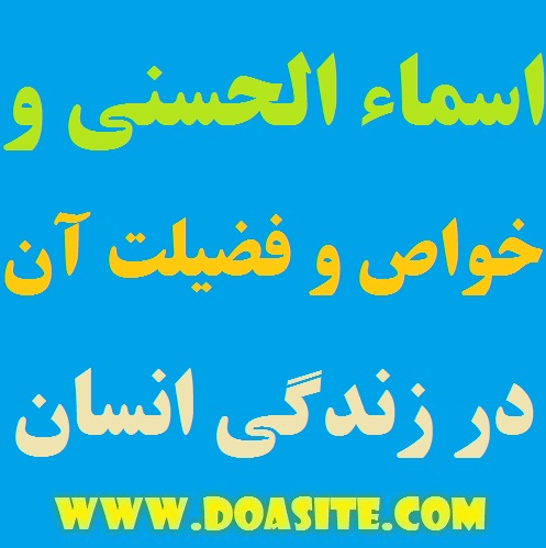 649798-1 اسماء الحسنی و خواص و فضیلت اسم های نیکوی خداوند در زندگی انسانها اسماء الحسنی و خواص و فضیلت اسم های نیکوی خداوند در زندگی انسانها خواص و فضیلت اسماء الهی تاثیر زیاد اسم های اعظم خداوند اهمیت و ارزش فراوان اسماء الحسنی اسماء الحسنی و خواص و فضیلت اسم های نیکوی خداوند در زندگی انسانها آرامش روح و روان با اسماء الله