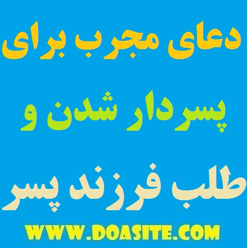 64987 دعای سریع الاجابه و مجرب برای پسردار شدن و طلب فرزند پسر دعای سریع الاجابه و مجرب برای پسردار شدن و طلب فرزند پسر قویترین دعا مخصوص طلب فرزند پسر دعای موثر و قوی و تضمینی به جهت طلب فرزند پسر دعای موثر برای داشتن فرزند پسر دعای قوی برای پسردار شدن دعای سریع الاجابه و مجرب برای پسردار شدن و طلب فرزند پسر بهترین دعای پسردار شدن