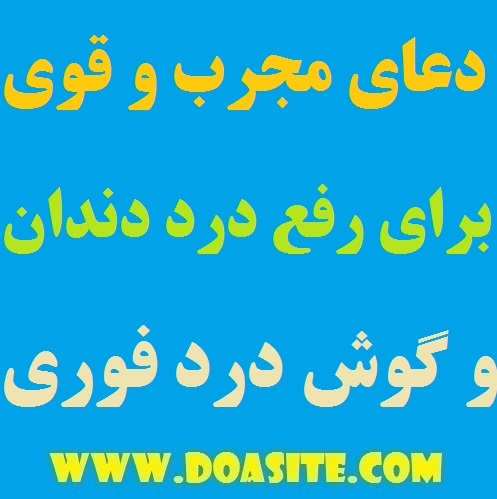654979-1 دعای سریع الاجابه به جهت رفع دندان درد و رفع و گوش درد فوری دعای سریع الاجابه به جهت رفع دندان درد و رفع و گوش درد فوری دعایی سریع الاجابه مخصوص درست شدن درد دندان دعای سریع الاجابه به جهت رفع دندان درد و رفع و گوش درد فوری دعای رفع گوش درد دعای تضمینی برای رفع درد دندان بهترین و قویترین دعای برطرف شدن درد دندان