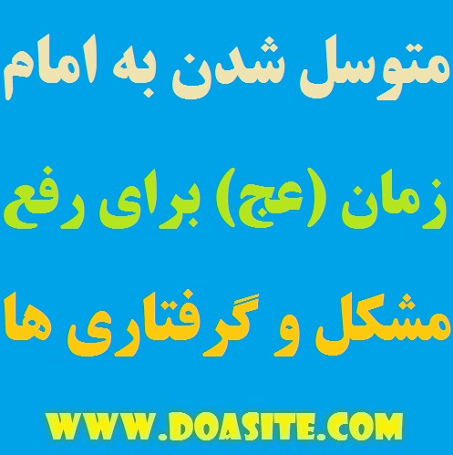 67497 متوسل شدن به امام زمان (عج) برای رفع مشکلات و برآورده شدن حاجت متوسل شدن به امام زمان (عج) برای رفع مشکلات و برآورده شدن حاجت متوسل شدن به حضرت مهدی (عج) متوسل شدن به امام زمان (عج) برای رفع مشکلات و برآورده شدن حاجت توسل کردن به امام زمان برای رفع گرفتاری و مشکل توسل به امام زمان (عج) برآورده شدن حاجت و ادای قرض با توسل به امام زمان